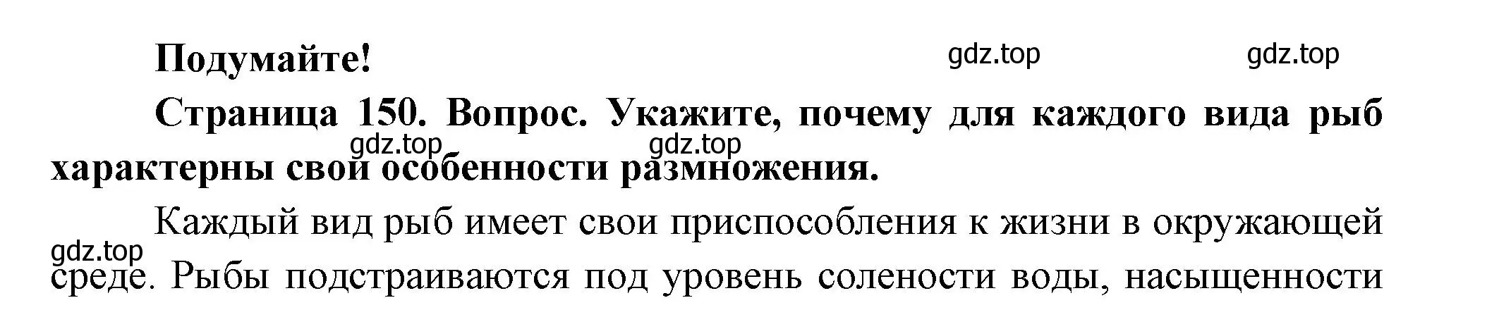 Решение номер Подумайте! (страница 150) гдз по биологии 8 класс Пасечник, Суматохин, учебник