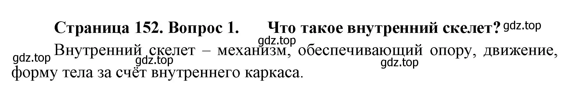 Решение номер 1 (страница 152) гдз по биологии 8 класс Пасечник, Суматохин, учебник