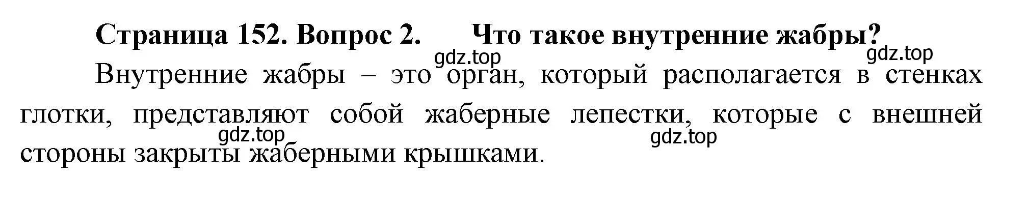 Решение номер 2 (страница 152) гдз по биологии 8 класс Пасечник, Суматохин, учебник