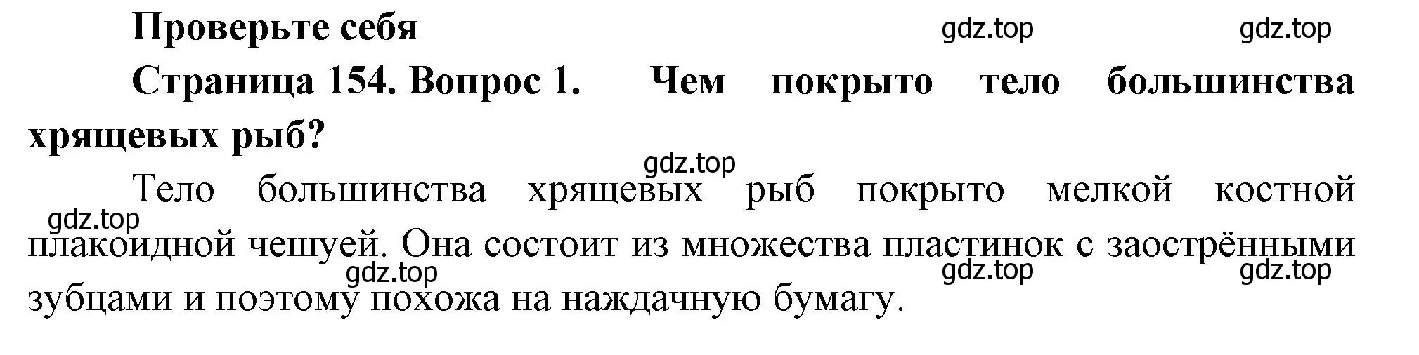 Решение номер 1 (страница 154) гдз по биологии 8 класс Пасечник, Суматохин, учебник