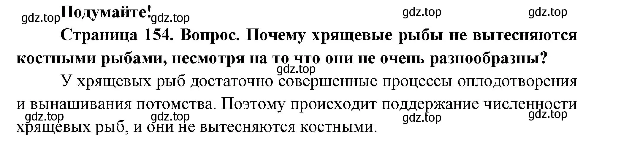 Решение номер Подумайте! (страница 154) гдз по биологии 8 класс Пасечник, Суматохин, учебник