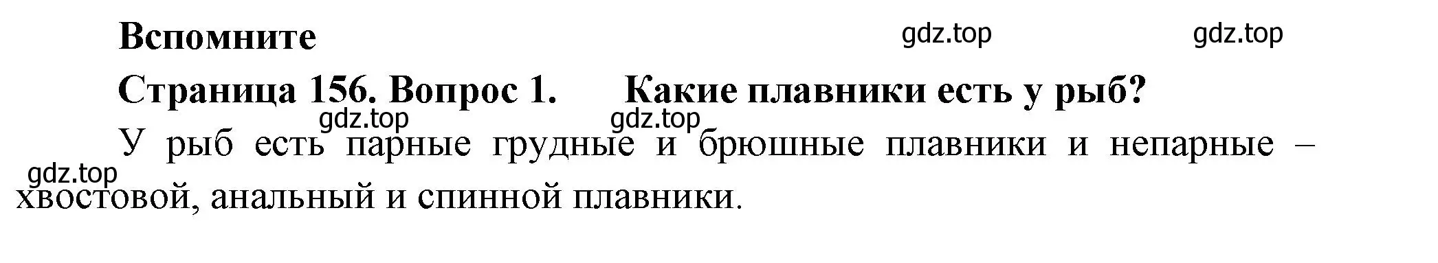 Решение номер 1 (страница 156) гдз по биологии 8 класс Пасечник, Суматохин, учебник