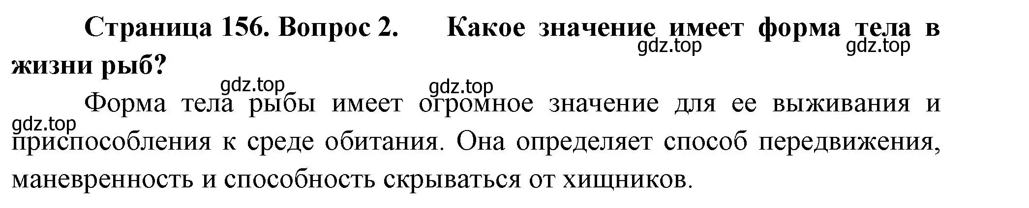 Решение номер 2 (страница 156) гдз по биологии 8 класс Пасечник, Суматохин, учебник