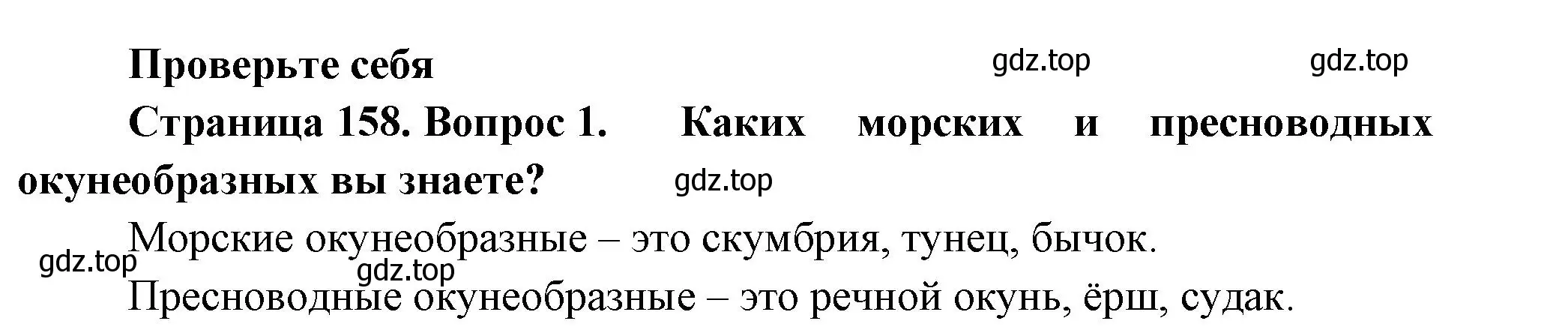 Решение номер 1 (страница 158) гдз по биологии 8 класс Пасечник, Суматохин, учебник