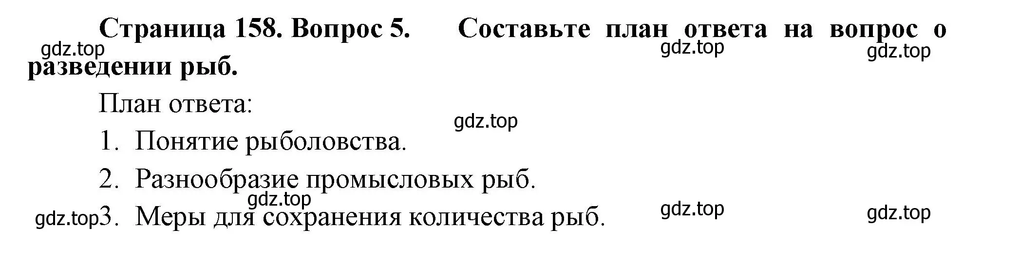 Решение номер 5 (страница 158) гдз по биологии 8 класс Пасечник, Суматохин, учебник