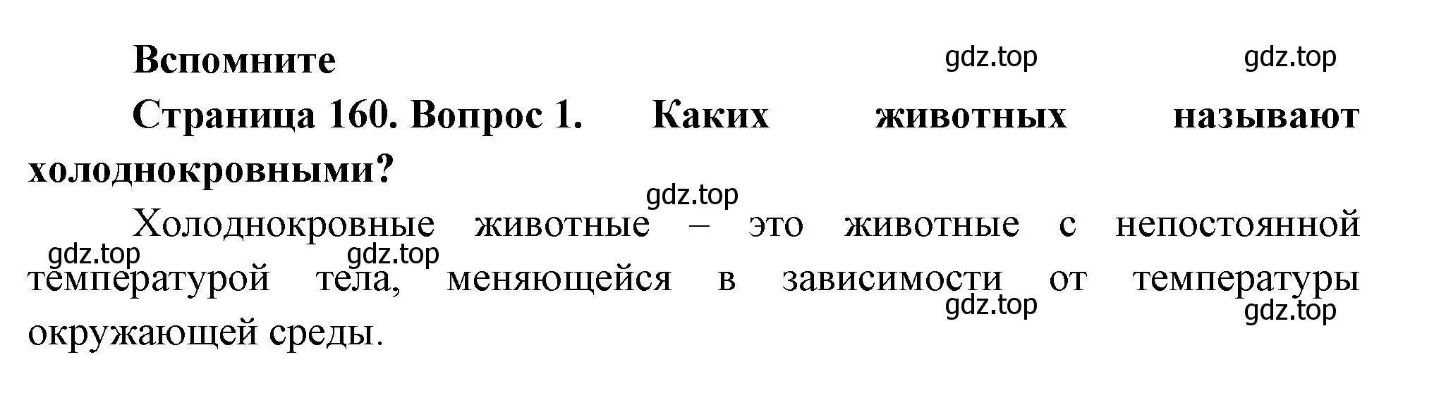 Решение номер 1 (страница 160) гдз по биологии 8 класс Пасечник, Суматохин, учебник