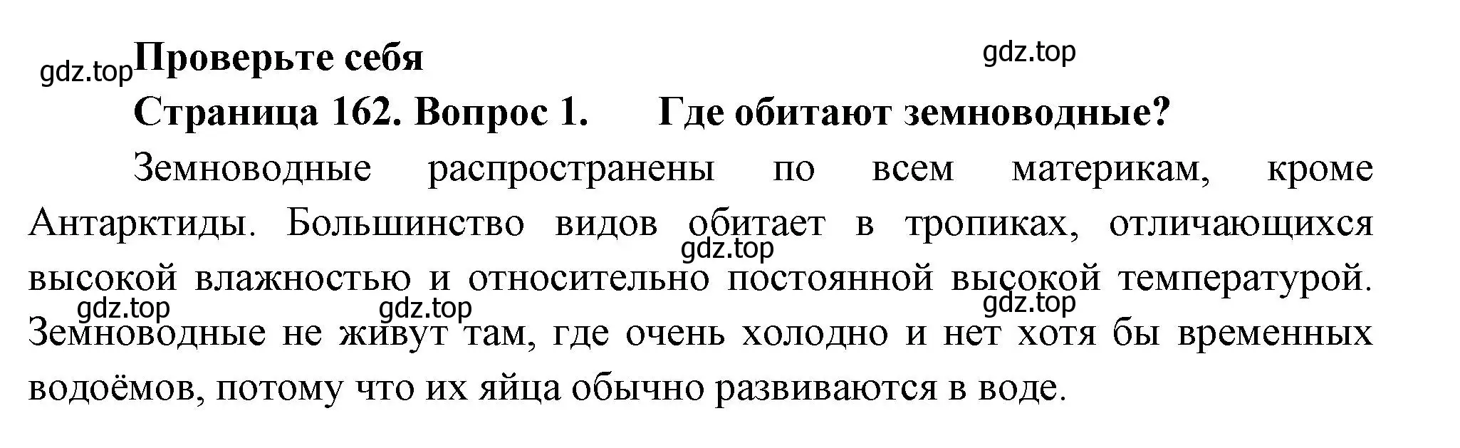 Решение номер 1 (страница 162) гдз по биологии 8 класс Пасечник, Суматохин, учебник