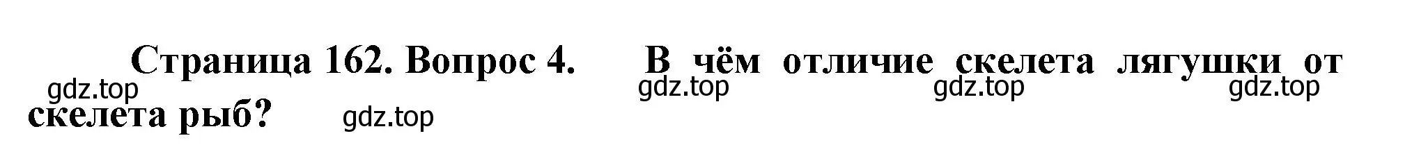 Решение номер 4 (страница 162) гдз по биологии 8 класс Пасечник, Суматохин, учебник