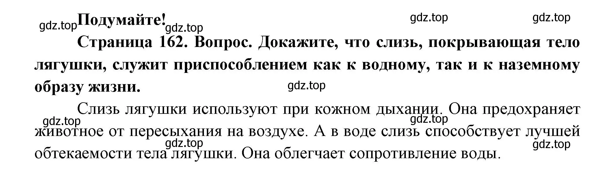 Решение номер Подумайте! (страница 162) гдз по биологии 8 класс Пасечник, Суматохин, учебник