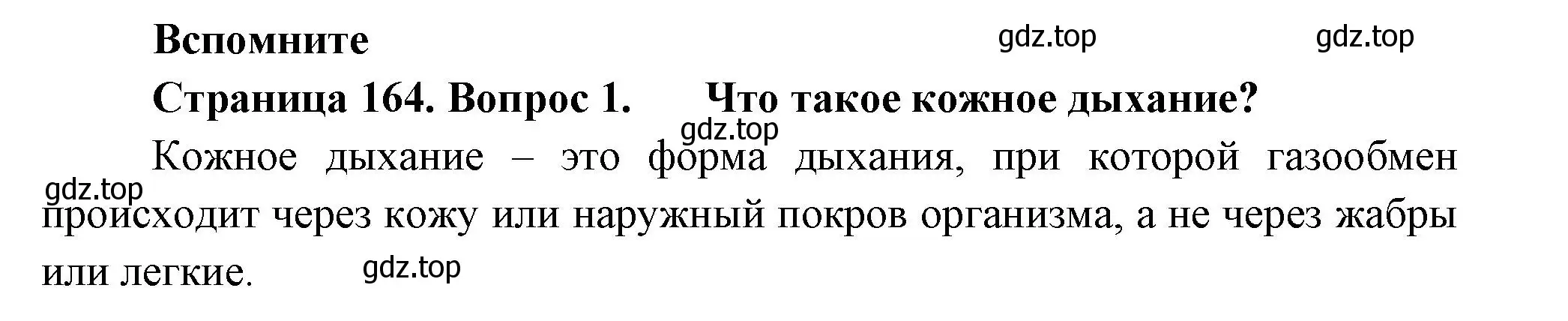 Решение номер 1 (страница 164) гдз по биологии 8 класс Пасечник, Суматохин, учебник