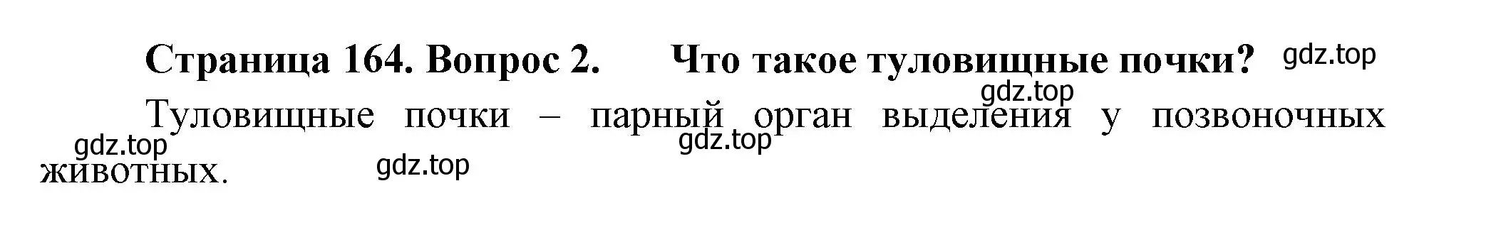 Решение номер 2 (страница 164) гдз по биологии 8 класс Пасечник, Суматохин, учебник