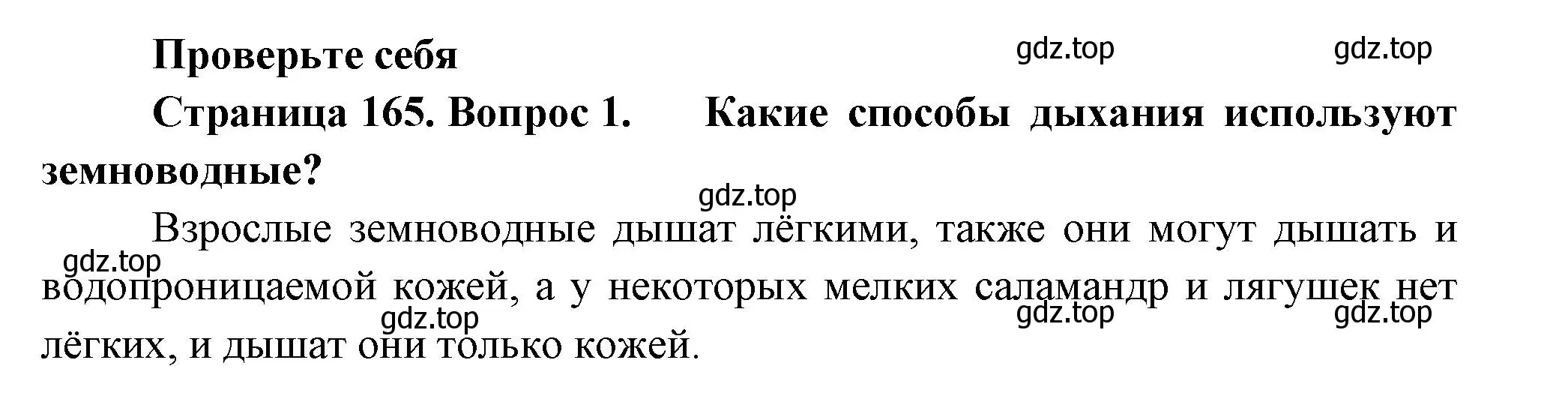 Решение номер 1 (страница 165) гдз по биологии 8 класс Пасечник, Суматохин, учебник