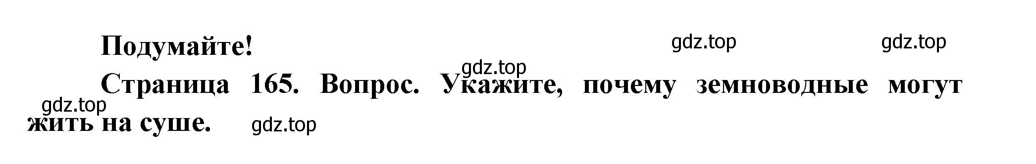 Решение номер Подумайте! (страница 165) гдз по биологии 8 класс Пасечник, Суматохин, учебник