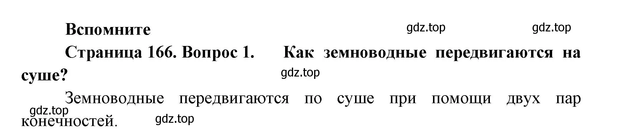 Решение номер 1 (страница 166) гдз по биологии 8 класс Пасечник, Суматохин, учебник