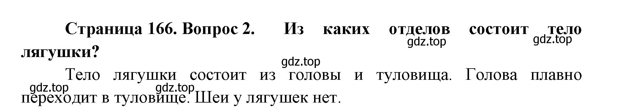 Решение номер 2 (страница 166) гдз по биологии 8 класс Пасечник, Суматохин, учебник