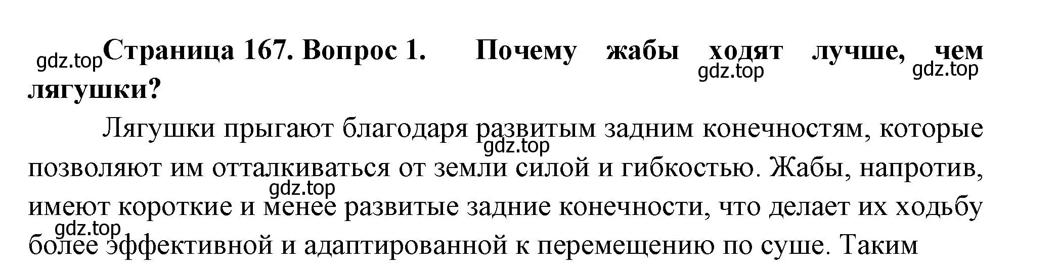 Решение номер 1 (страница 167) гдз по биологии 8 класс Пасечник, Суматохин, учебник