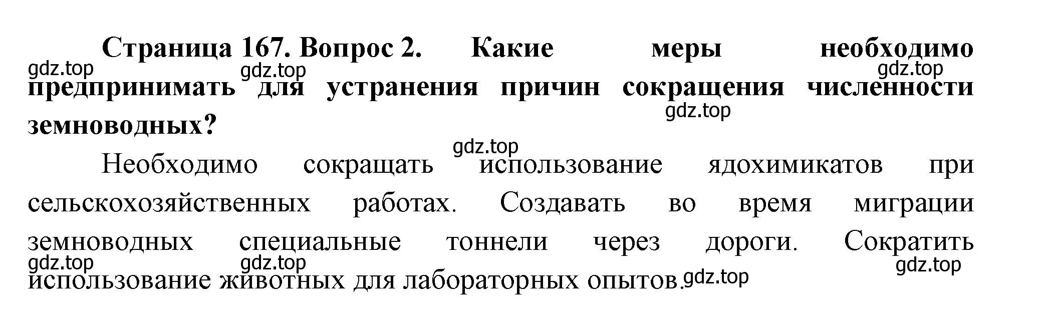 Решение номер 2 (страница 167) гдз по биологии 8 класс Пасечник, Суматохин, учебник