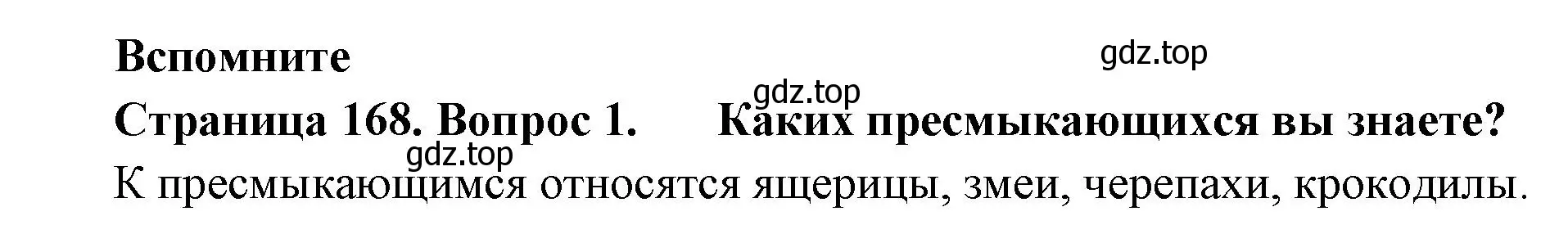 Решение номер 1 (страница 168) гдз по биологии 8 класс Пасечник, Суматохин, учебник