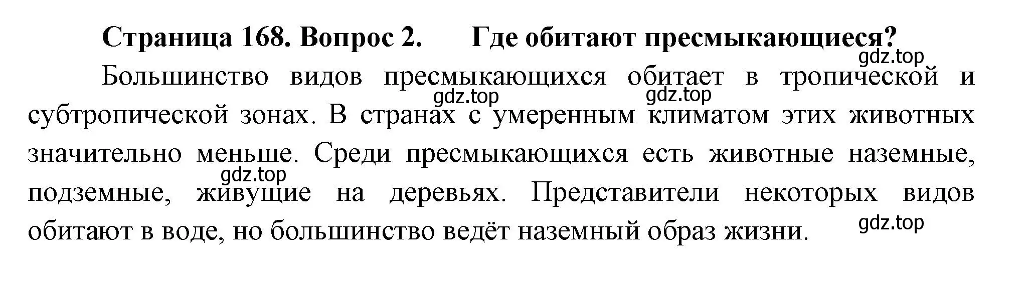 Решение номер 2 (страница 168) гдз по биологии 8 класс Пасечник, Суматохин, учебник