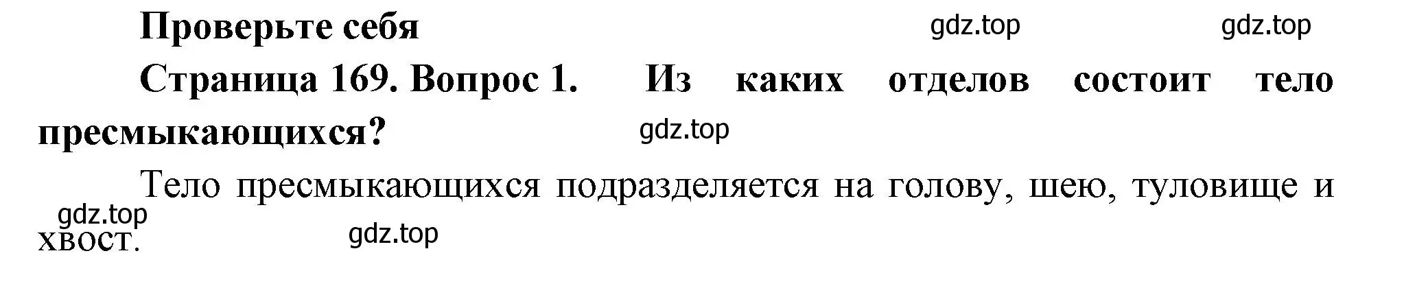 Решение номер 1 (страница 169) гдз по биологии 8 класс Пасечник, Суматохин, учебник