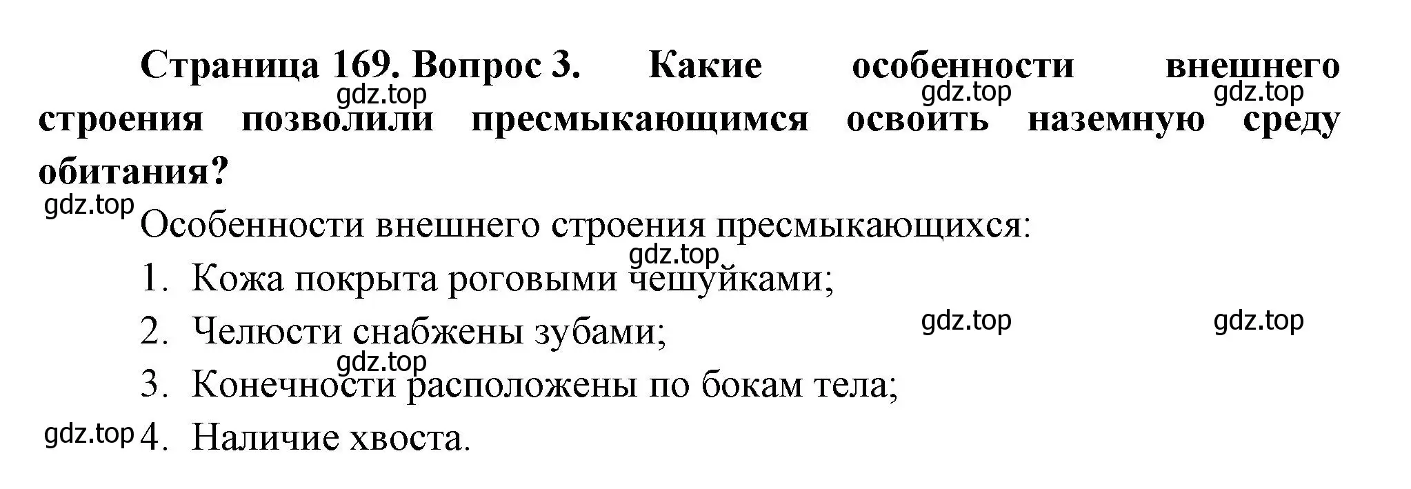 Решение номер 3 (страница 169) гдз по биологии 8 класс Пасечник, Суматохин, учебник