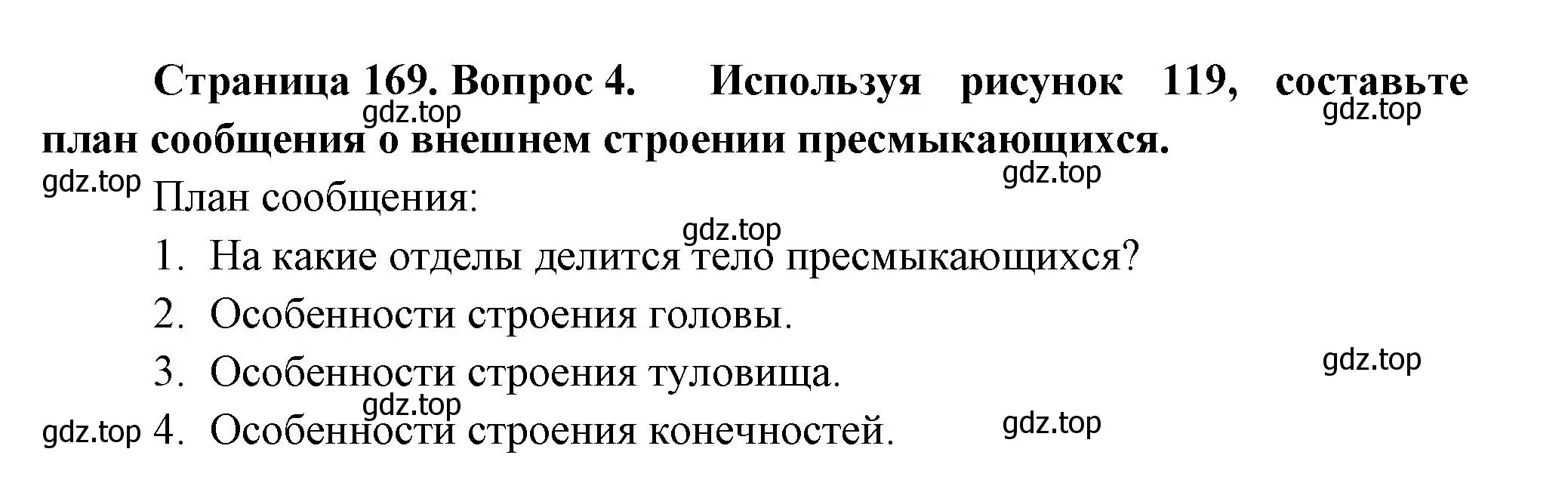 Решение номер 4 (страница 169) гдз по биологии 8 класс Пасечник, Суматохин, учебник