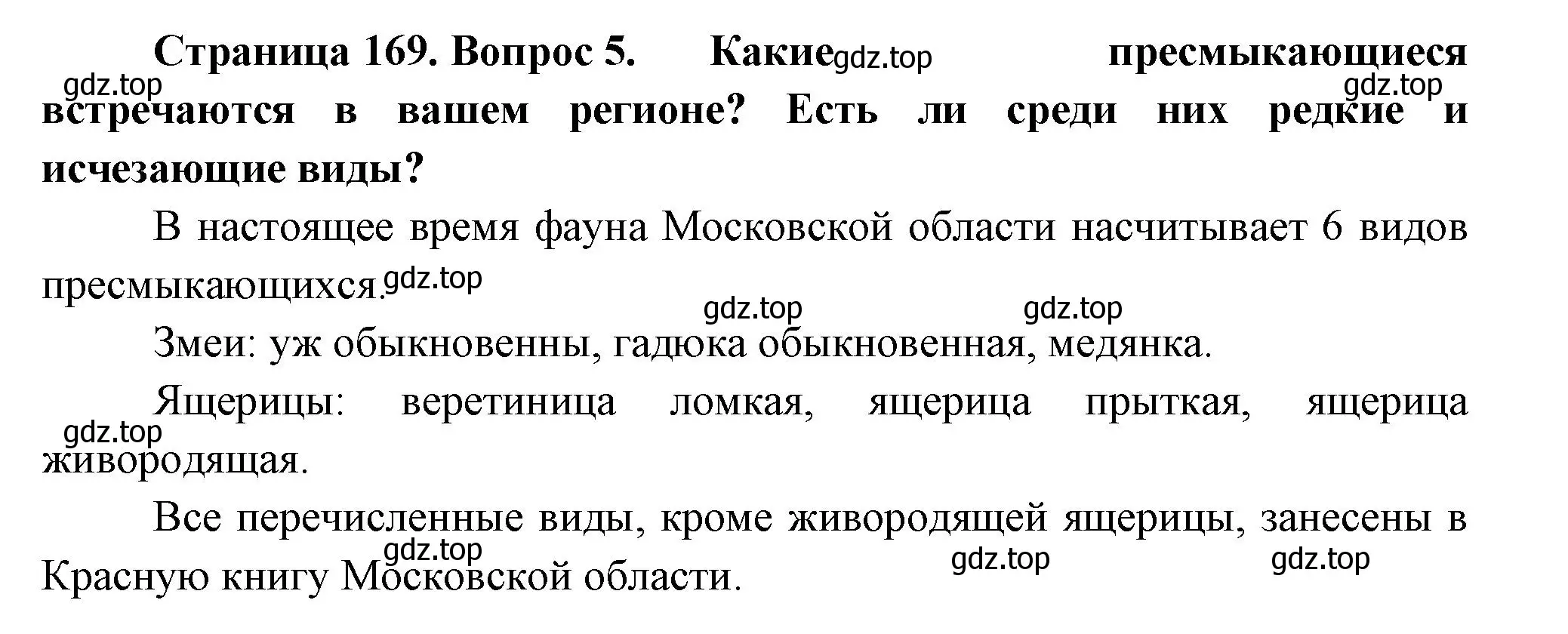 Решение номер 5 (страница 169) гдз по биологии 8 класс Пасечник, Суматохин, учебник