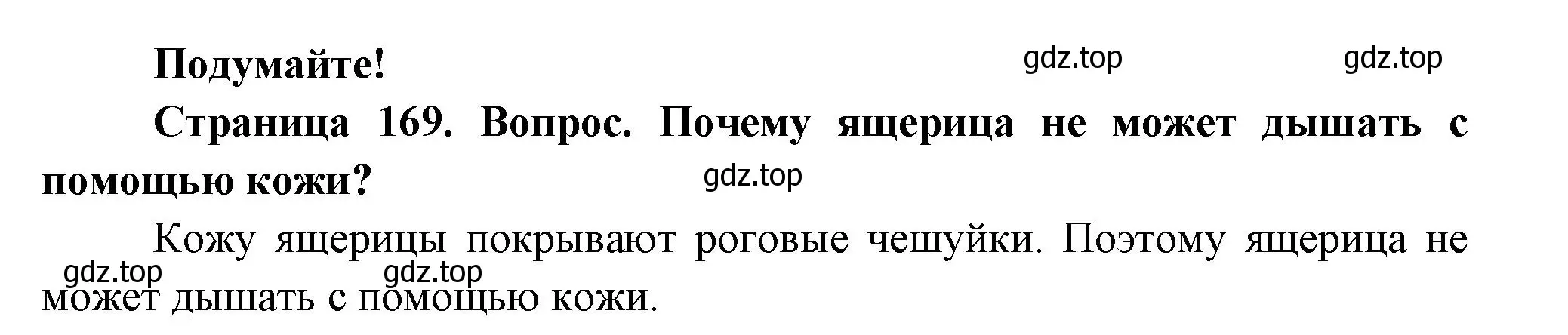 Решение номер Подумайте! (страница 169) гдз по биологии 8 класс Пасечник, Суматохин, учебник