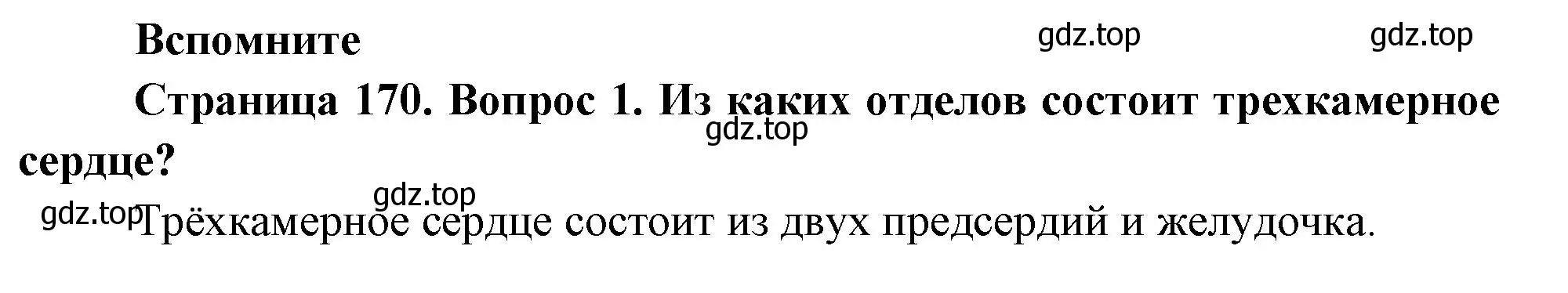 Решение номер 1 (страница 170) гдз по биологии 8 класс Пасечник, Суматохин, учебник