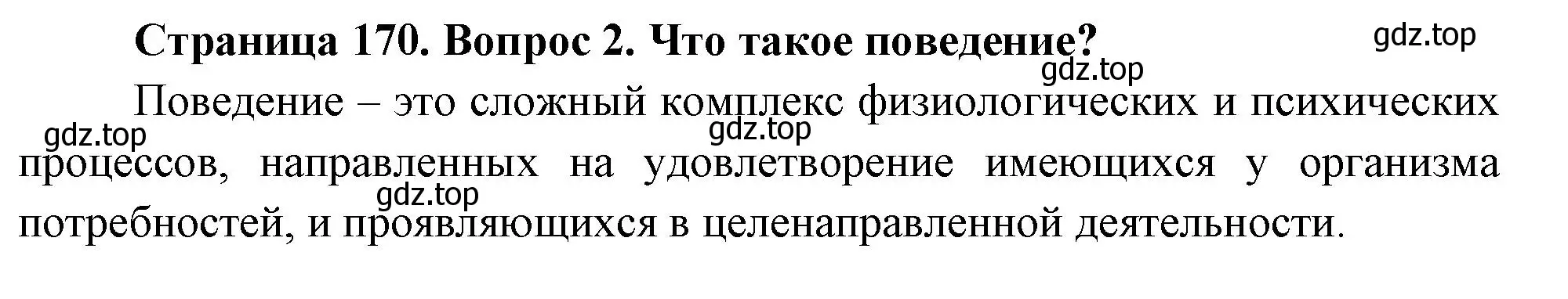 Решение номер 2 (страница 170) гдз по биологии 8 класс Пасечник, Суматохин, учебник