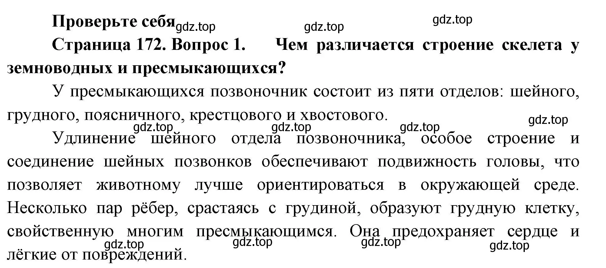 Решение номер 1 (страница 172) гдз по биологии 8 класс Пасечник, Суматохин, учебник