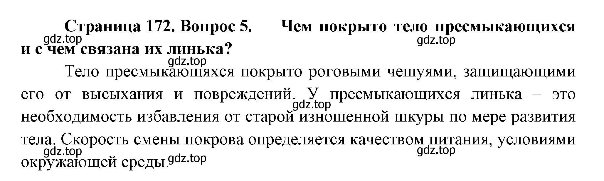 Решение номер 5 (страница 172) гдз по биологии 8 класс Пасечник, Суматохин, учебник