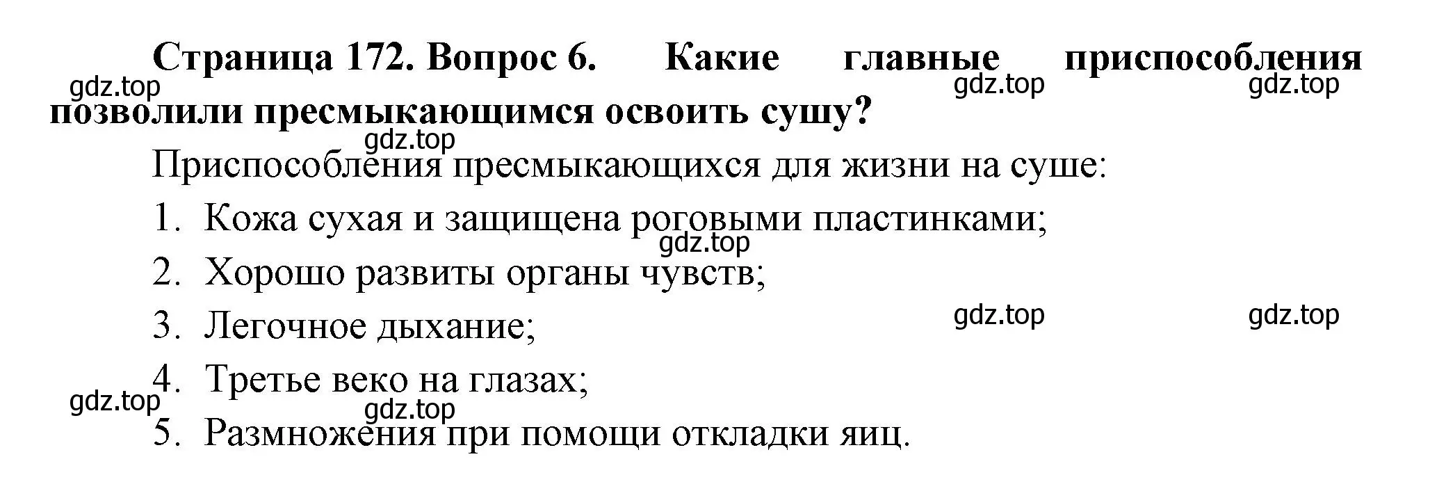 Решение номер 6 (страница 172) гдз по биологии 8 класс Пасечник, Суматохин, учебник