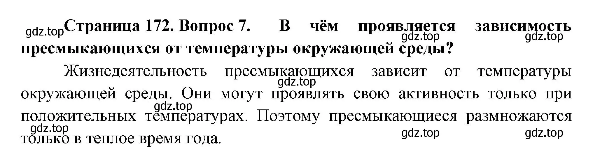 Решение номер 7 (страница 172) гдз по биологии 8 класс Пасечник, Суматохин, учебник