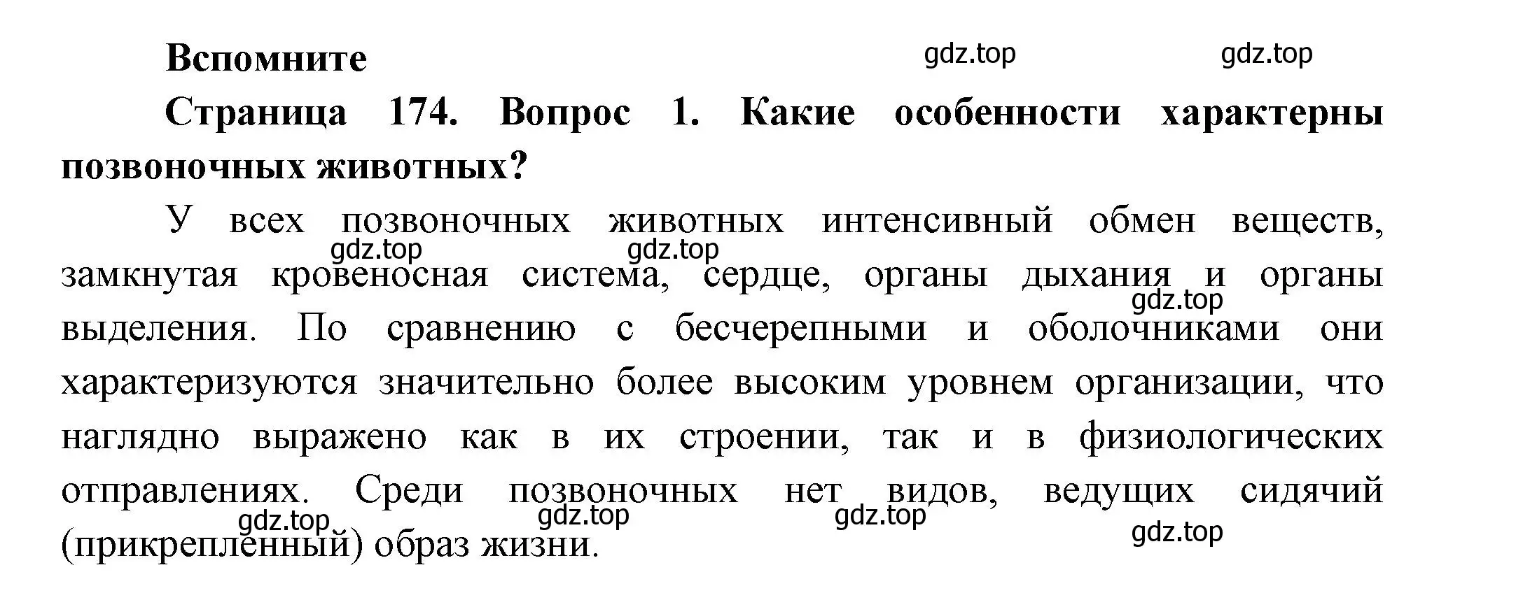 Решение номер 1 (страница 174) гдз по биологии 8 класс Пасечник, Суматохин, учебник