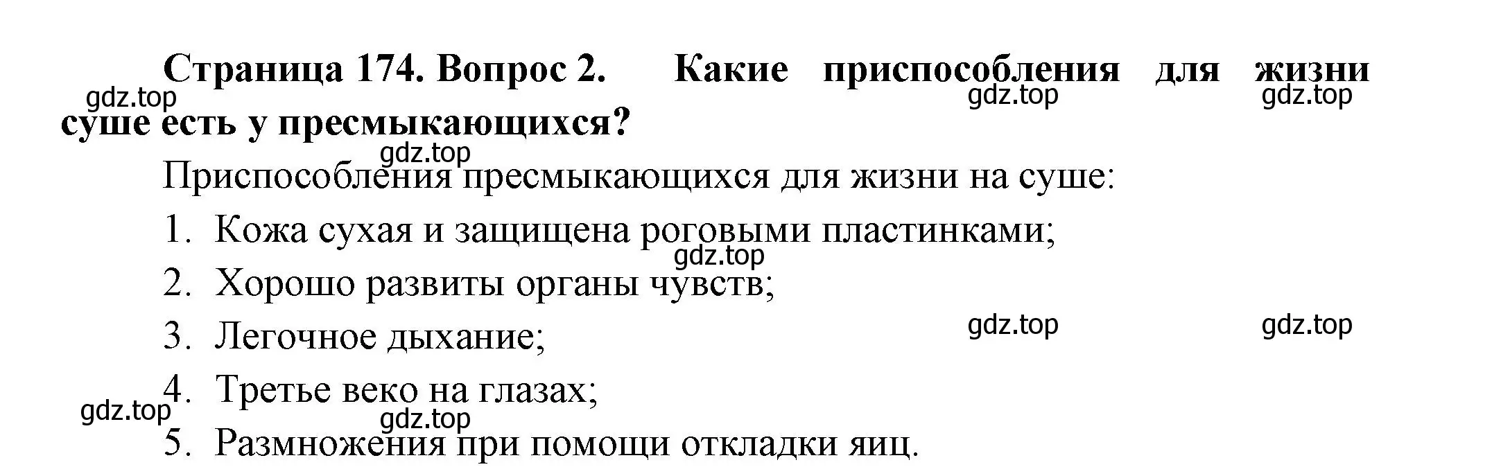 Решение номер 2 (страница 174) гдз по биологии 8 класс Пасечник, Суматохин, учебник