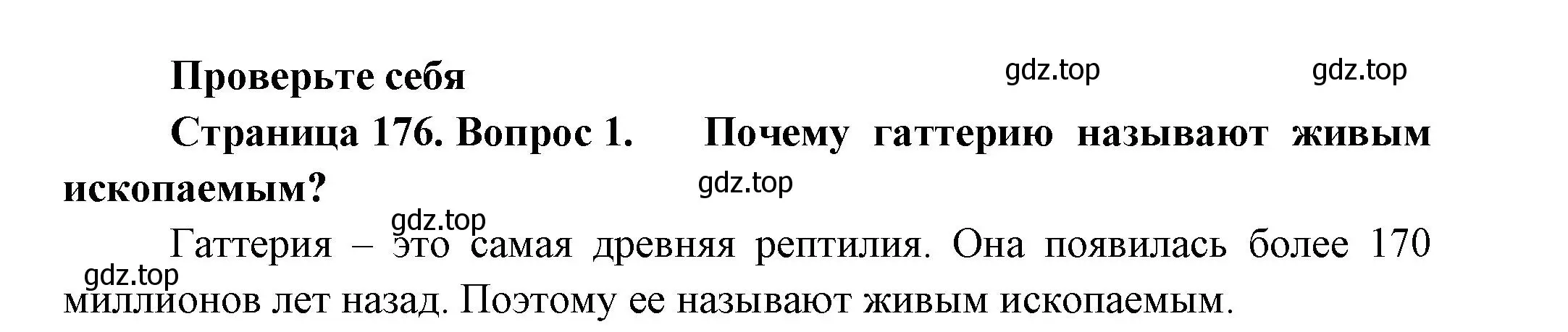 Решение номер 1 (страница 176) гдз по биологии 8 класс Пасечник, Суматохин, учебник