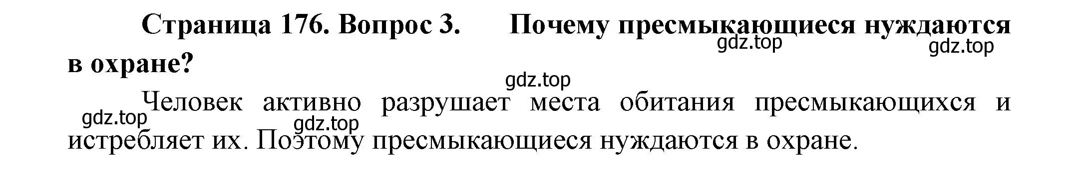 Решение номер 3 (страница 176) гдз по биологии 8 класс Пасечник, Суматохин, учебник