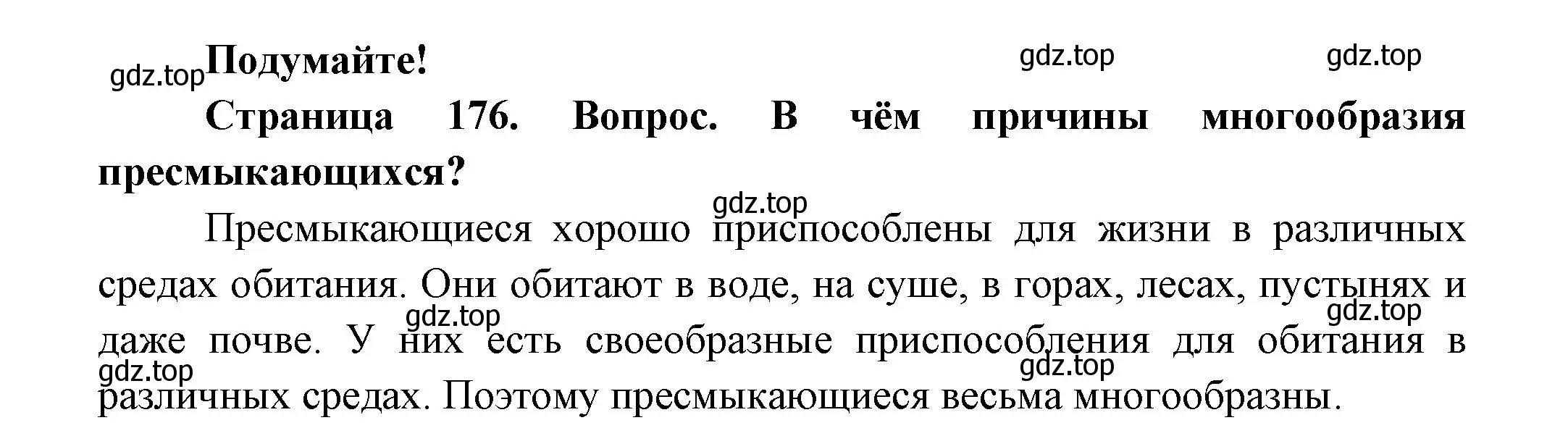 Решение номер Подумайте! (страница 176) гдз по биологии 8 класс Пасечник, Суматохин, учебник