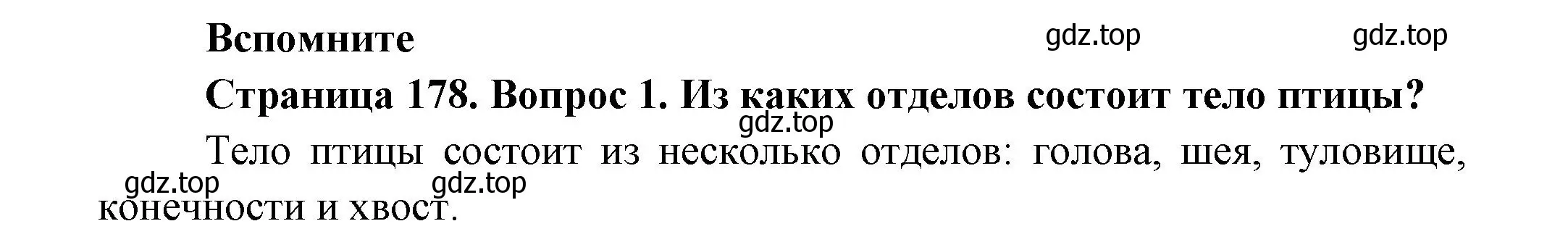 Решение номер 1 (страница 178) гдз по биологии 8 класс Пасечник, Суматохин, учебник