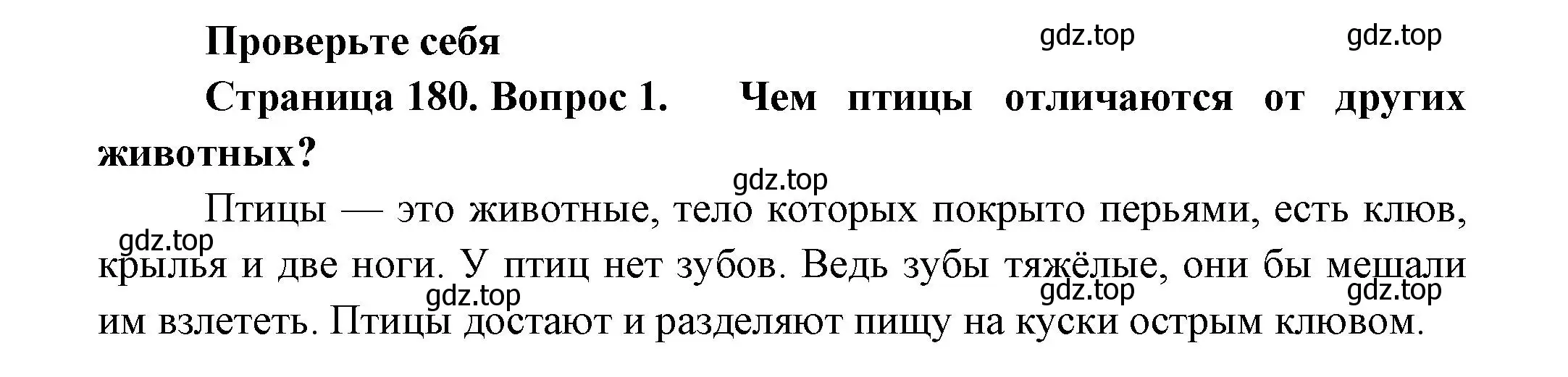 Решение номер 1 (страница 180) гдз по биологии 8 класс Пасечник, Суматохин, учебник