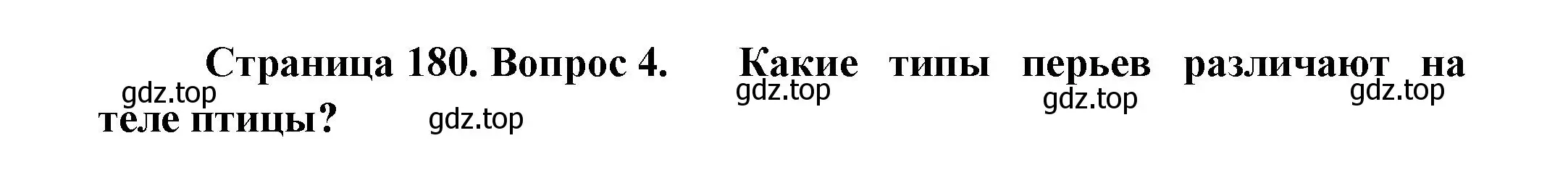 Решение номер 4 (страница 180) гдз по биологии 8 класс Пасечник, Суматохин, учебник