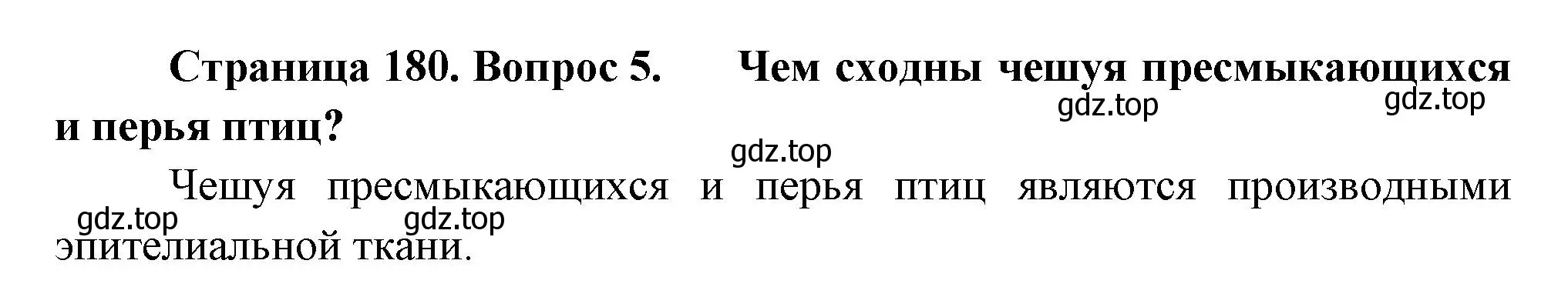 Решение номер 5 (страница 180) гдз по биологии 8 класс Пасечник, Суматохин, учебник