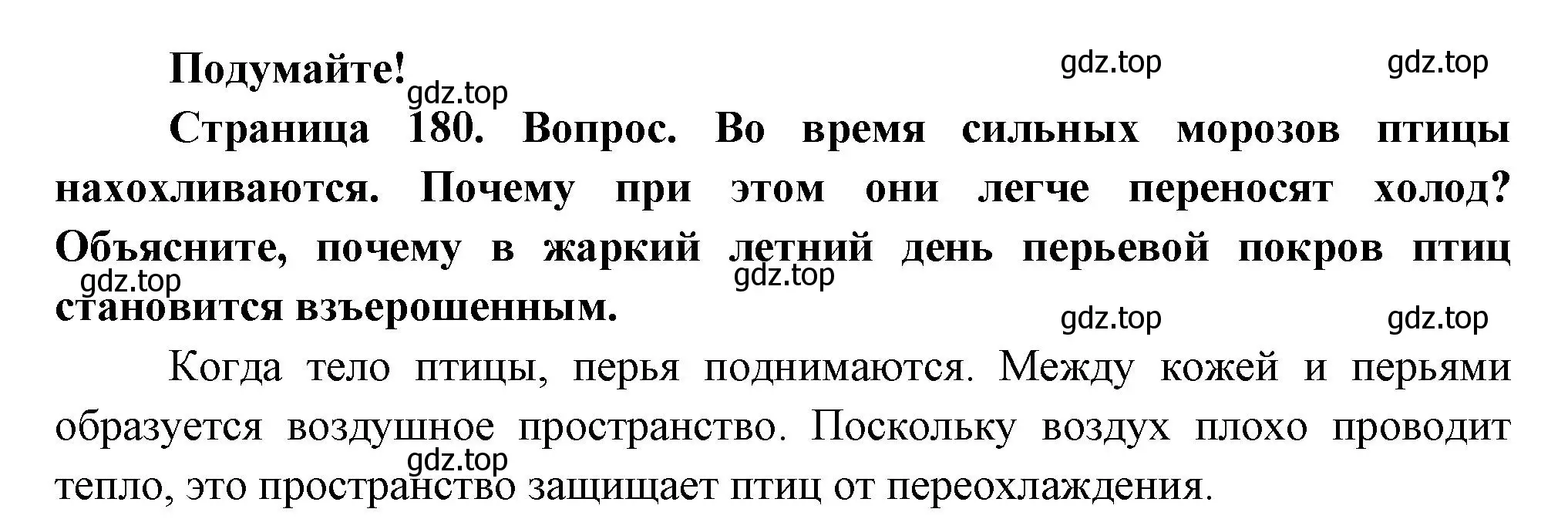 Решение номер Подумайте! (страница 180) гдз по биологии 8 класс Пасечник, Суматохин, учебник