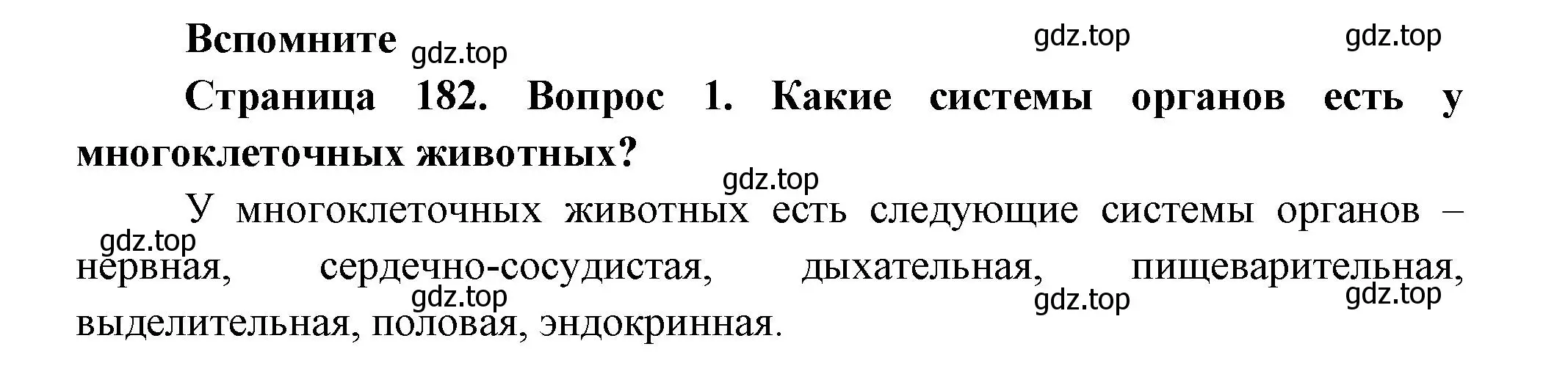 Решение номер 1 (страница 182) гдз по биологии 8 класс Пасечник, Суматохин, учебник