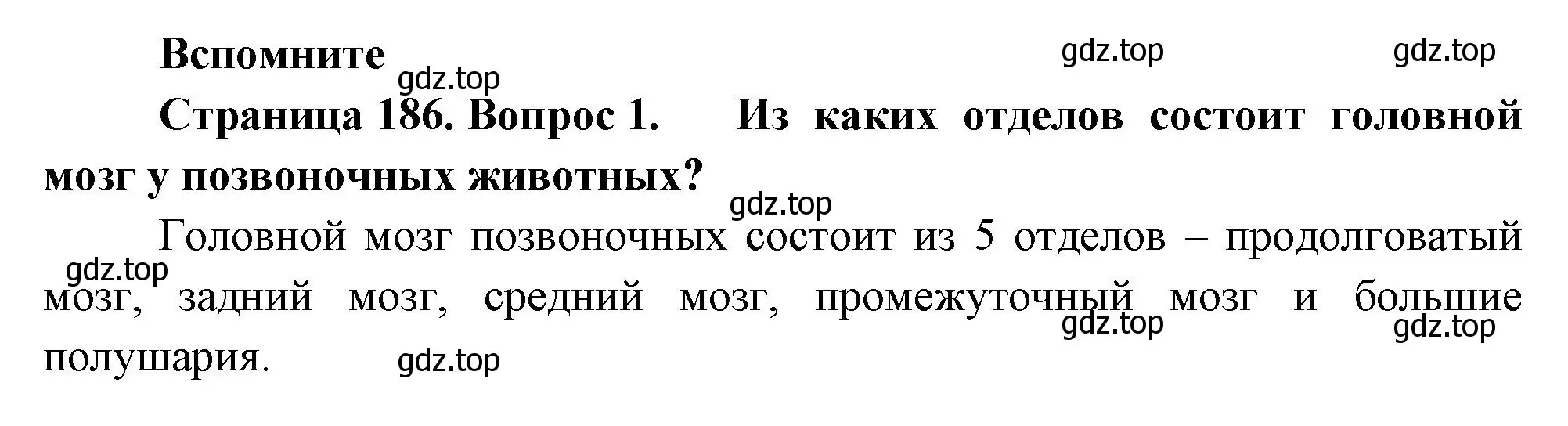 Решение номер 1 (страница 186) гдз по биологии 8 класс Пасечник, Суматохин, учебник