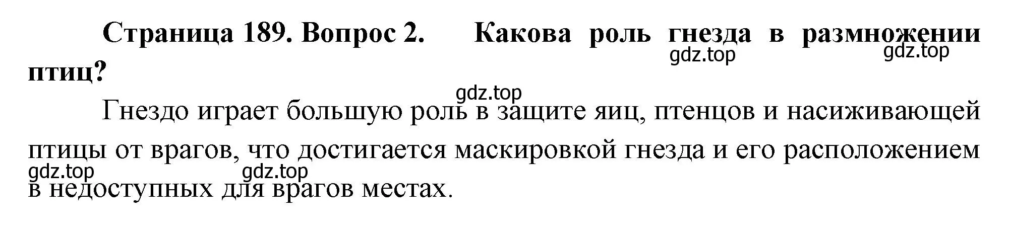 Решение номер 2 (страница 189) гдз по биологии 8 класс Пасечник, Суматохин, учебник