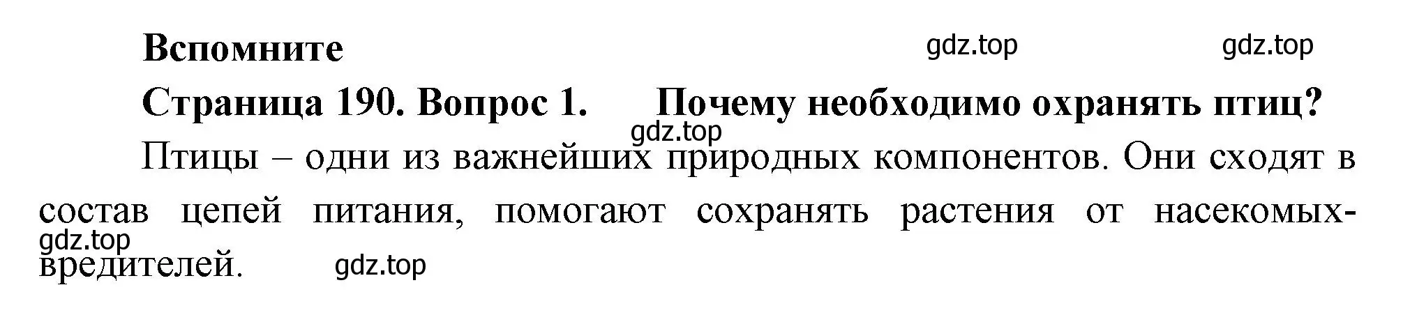 Решение номер 1 (страница 190) гдз по биологии 8 класс Пасечник, Суматохин, учебник