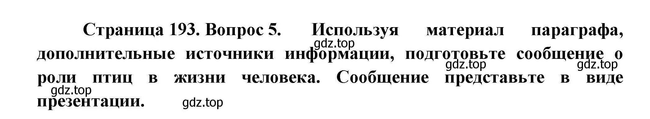 Решение номер 5 (страница 193) гдз по биологии 8 класс Пасечник, Суматохин, учебник