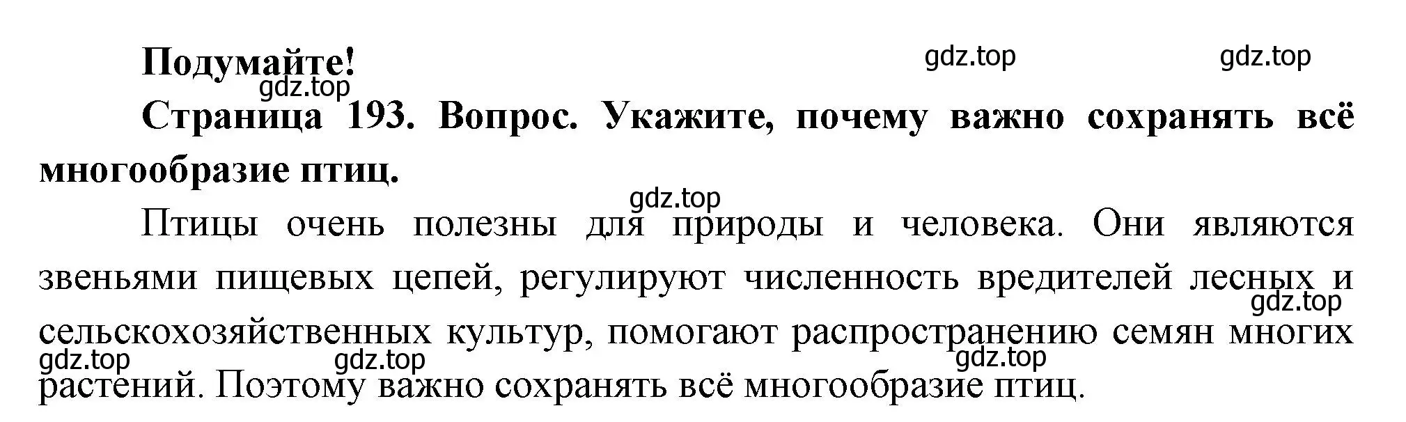 Решение номер Подумайте! (страница 193) гдз по биологии 8 класс Пасечник, Суматохин, учебник